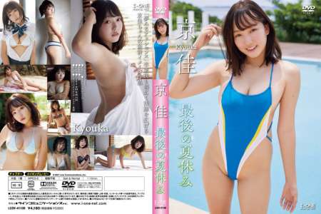 LCDV-41109 京佳 最後の夏休み BD