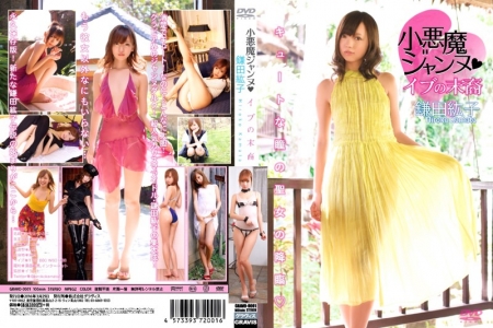 GRAVD-0001 Hiroko Kamata 鎌田紘子 小悪魔ジャンヌ イブの末裔