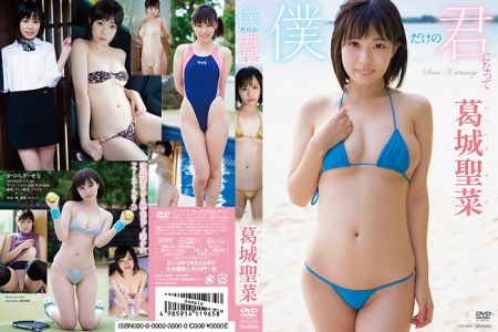 TSDS-42296 葛城聖菜 僕だけの君になって BD