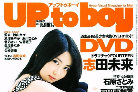 Mirai Shida 志田未来 UP to boy Vol.182 October 2007