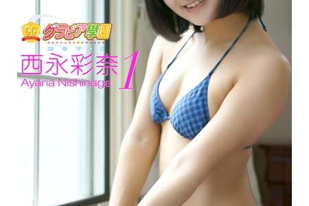 GGMOV-00001 西永彩奈 グラビア学園MOVIE 1