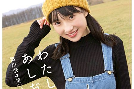 HKXN-50074 梁川奈々美 わたしのあしおと BD