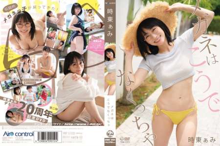 OME-691 時東ぁみ メガネはこうでなくっちゃ