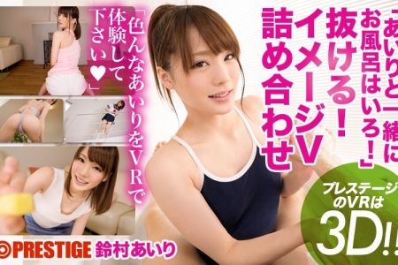 PRDVR-00001 【VR】鈴村あいり あいりと一緒にお風呂はいろ