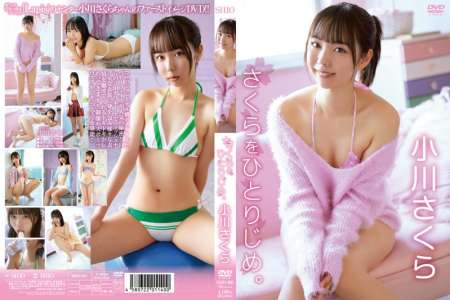 SHIO-001 小川さくら さくらをひとりじめ