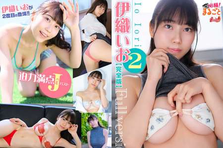 DMI-00095 必撮！まるごと☆日向葵衣 伊織いお 2 完全版 BD
