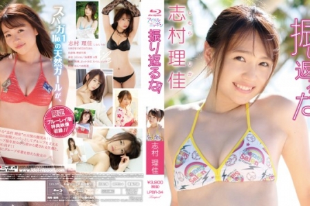 LPBR-34 志村理佳 振り返るな BD