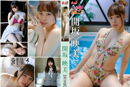 DMI-00078 必撮！まるごと☆開坂映美 完全版 BD