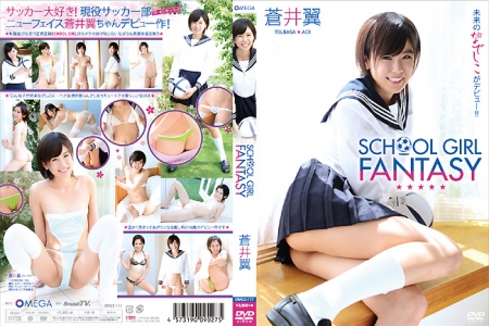 OMGZ-117 蒼井翼 SCHOOL GIRL FANTASY