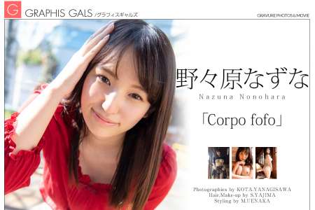[Graphis] 野々原なずな  Corfo fofo  [4Vid]