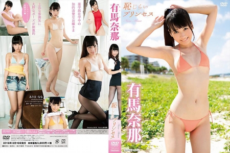 TSDS-42141 有馬奈那 恥じらいプリンセス