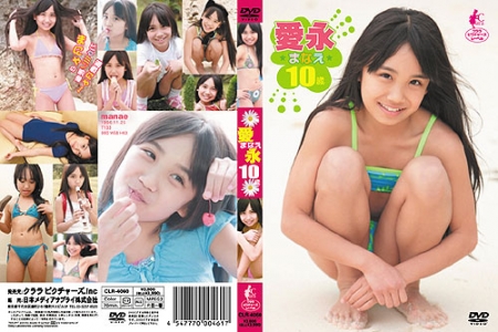 CLR-4060 愛永 10歳