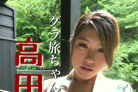 NMNS-020-B 高田のぞみ グラ旅ちゃんねる 高田温泉 BD