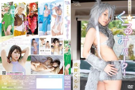 LPFD-337 成賀くるみ ようこそ くるみパークBD