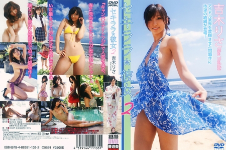 SYD-135 吉木りさ セキララ*彼女 2　