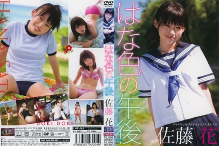 CMP-003 佐藤花 はな色の午後　