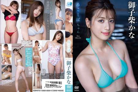 TSDS-42575 御子柴かな みこしばちゃん BD