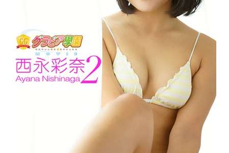 GGMOV-00002 西永彩奈 グラビア学園MOVIE 2