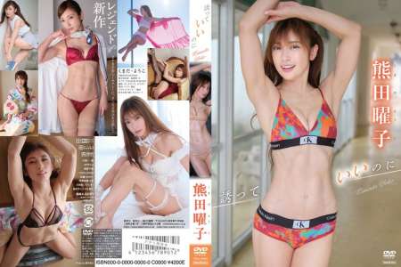 TSDS-42900 熊田曜子 誘っていいのに