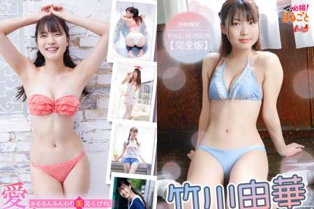 DMI-00103 竹川由華 必撮！まるごと☆竹川由華 完全版 BD