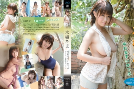 BSTAR-9001 水樹たま ゆれるすいかっぷ BD
