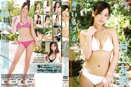 LPFD-212 村上友梨 僕のいもうと