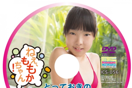 ICS-056 ねえ、ももかちゃん とっておきの未公開秘蔵映像
