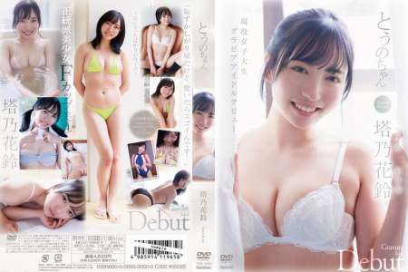 TSDS-42839 塔乃花鈴 とうのちゃん